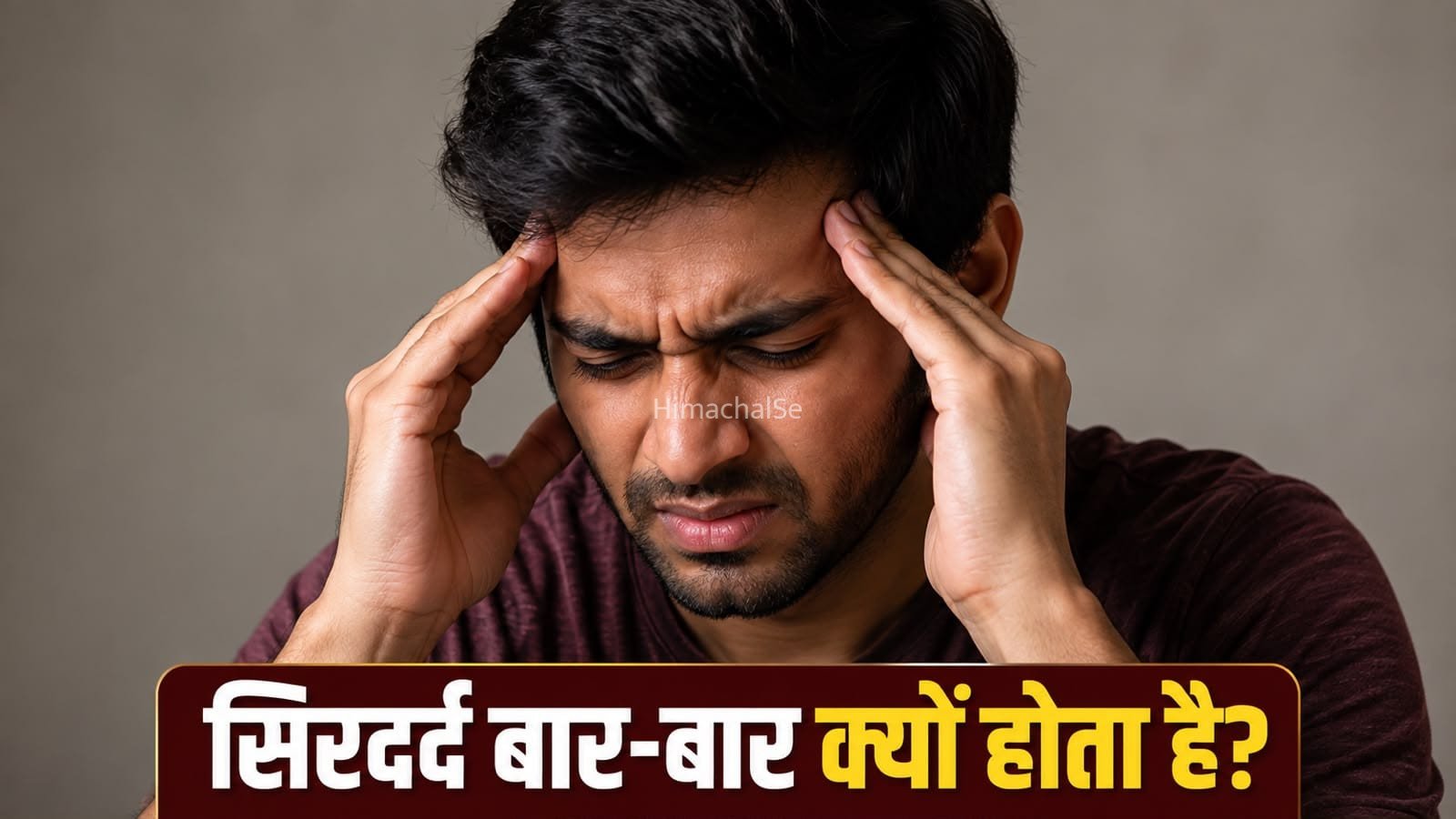 बार-बार होने वाला सिरदर्द न करें नजरअंदाज, ये बीमारियां हो सकती हैं वजह​