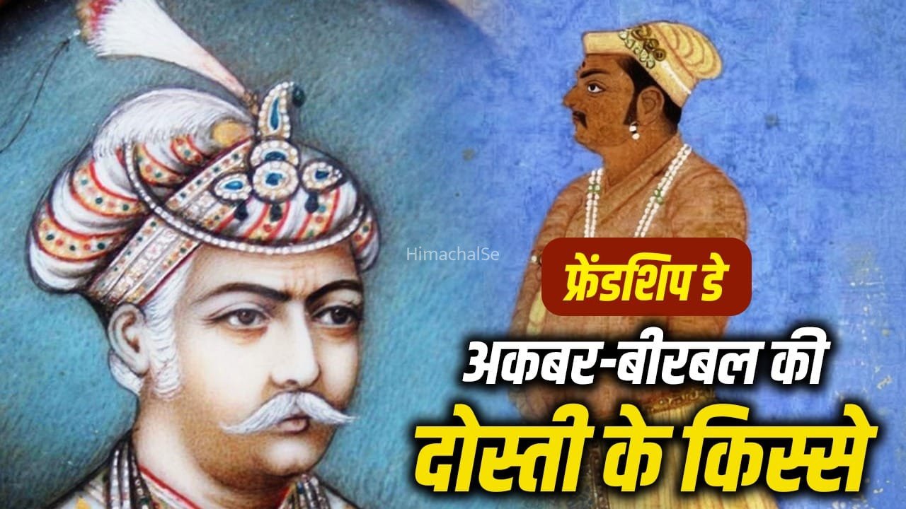 Friendship Day 2026: हाजिर जवाबी से हैरान करने वाले बीरबल और अकबर की दोस्ती कैसे हुई?​