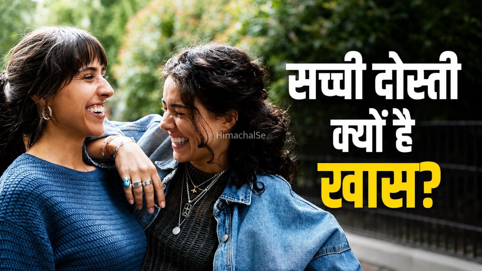 Friendship Day 2026: सच्चे दोस्त आपकी मेंटल हेल्थ को बेहतर बनाने में कैसे करते हैं मदद?