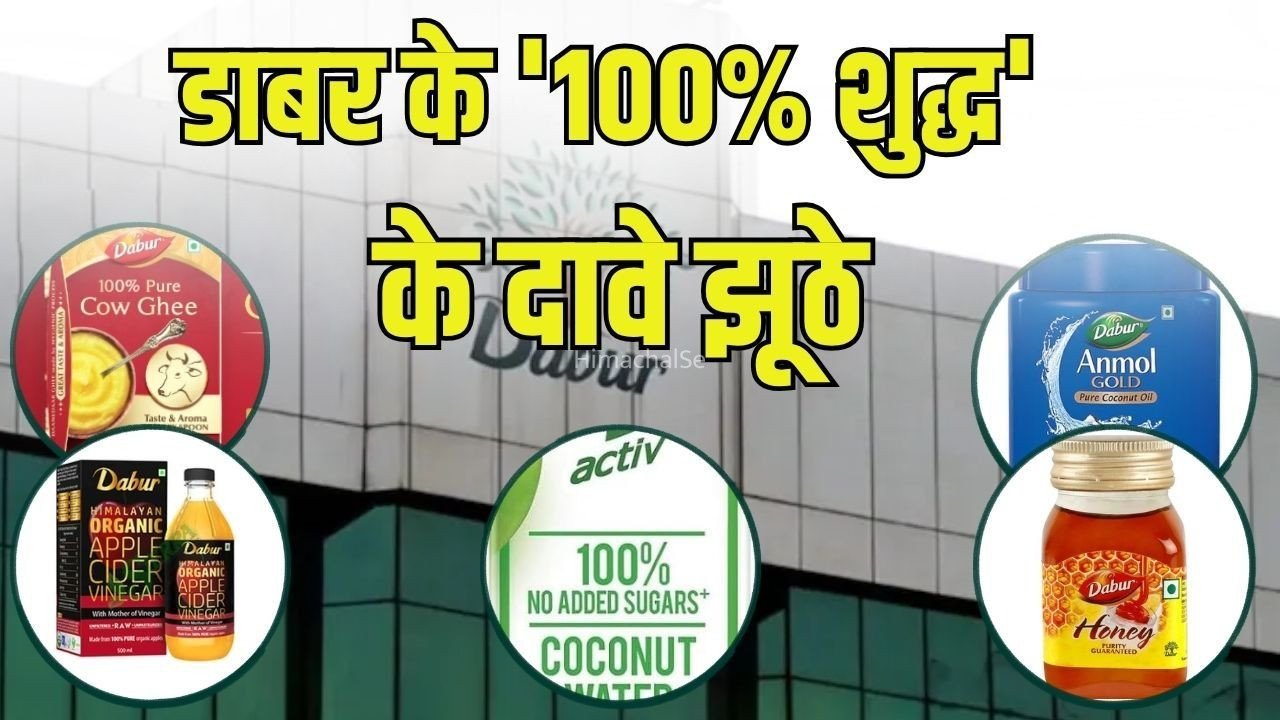 FSSAI Dabur Honey Ghee Selling Ban: डाबर के शहद घी सहित पांच प्रोडक्स की बिक्री पर रोक, FSSAI ने लगाया बैन, 100% शुद्धता वाले दावे झूठे, उपभोक्ताओं उपभोक्ता को गुमराह करने वाले बताए विज्ञापन​