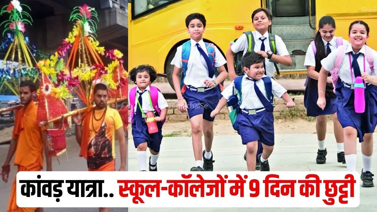 Ghaziabad Meerut School College Holiday: गाजियाबाद और मेरठ में 4 अगस्त से 12 अगस्त तक बंद रहेंगे सभी स्कूल और कॉलेज, कांवड़ यात्रा की वजह से छुट्टी