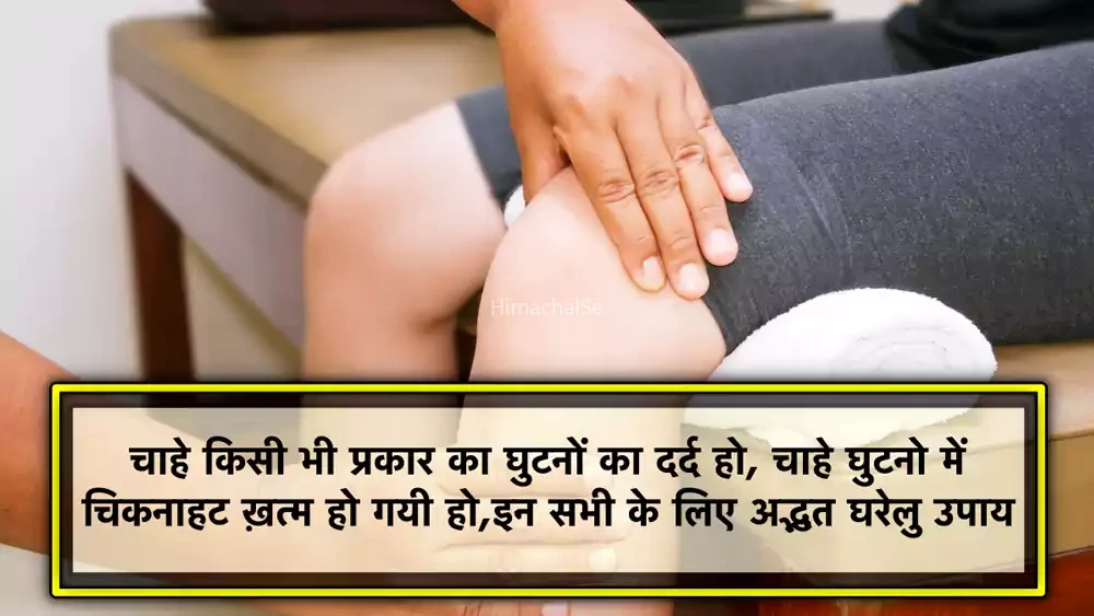चाहे किसी भी प्रकार का घुटनों का दर्द हो, चाहे घुटनो में चिकनाहट ख़त्म हो गयी हो, इन सभी के लिए अद्भुत घरेलु उपाय