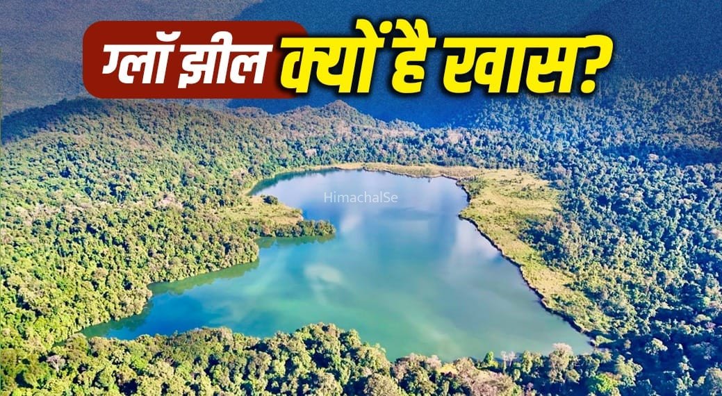 क्या होती है रामसर साइट, अरुणाचल प्रदेश की ग्लॉ झील को यह दर्जा क्यों मिला?