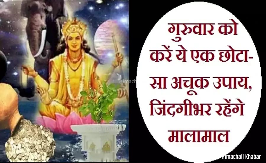 गुरुवार को करें ये एक छोटा-सा अचूक उपाय, जिंदगी भर रहेंगे मालामाल​​​