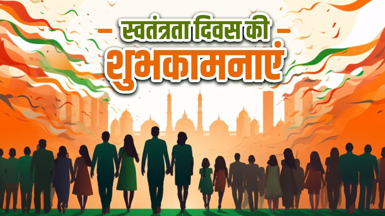 Happy Independence Day 2026 Wishes in Hindi: तिरंगा है मेरी शान… देशभक्ति वाले मैसेज, कोट्स और शायरी, स्वतंत्रता दिवस की शुभकामनाएं​