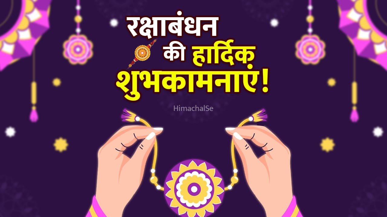 Happy Raksha Bandhan 2026 Wishes in Hindi: कच्चे धागे की मजबूत डोर…रक्षाबंधन पर इन प्यारे कोट्स के साथ करें अपनों को विश​