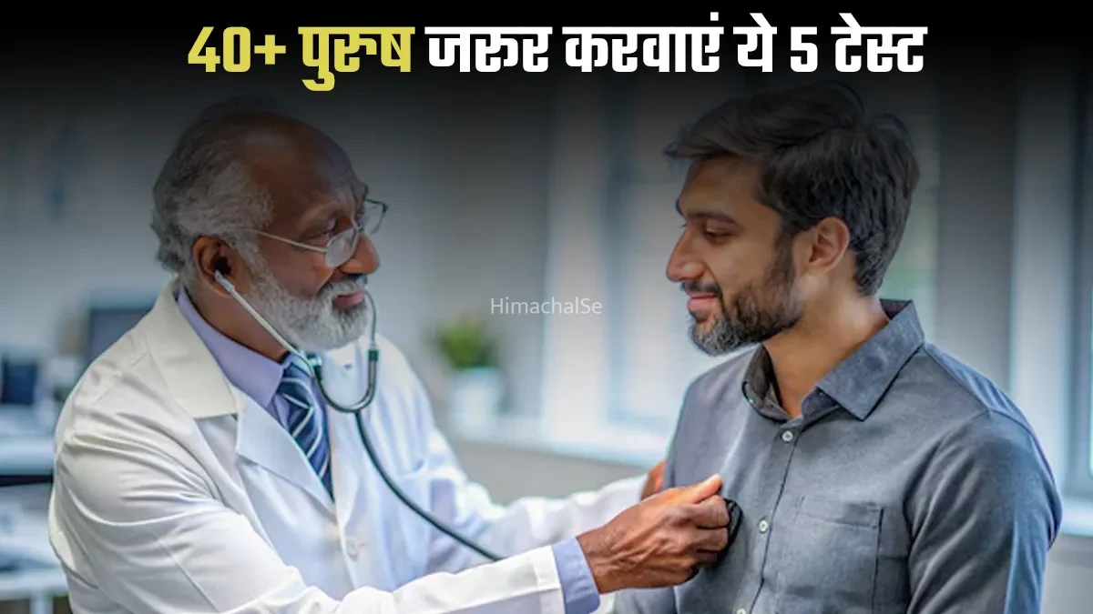 40 के बाद पुरुषों को जरूर करनी चाहिए ये 5 मेडिकल चेकअप, दूसरा वाला है सबसे महत्वपूर्ण​​​