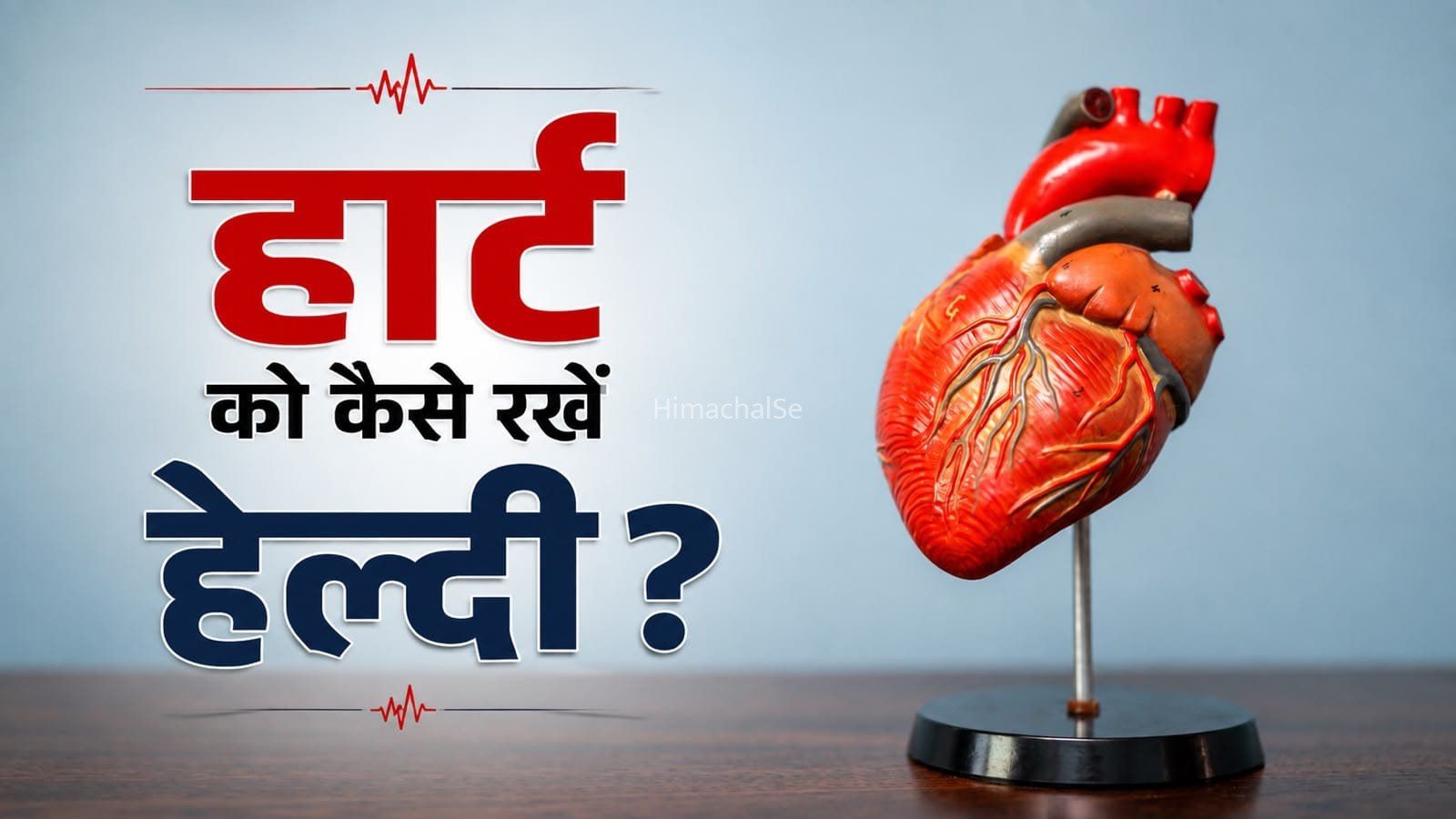 दिल को लंबे समय तक स्वस्थ रखने के लिए अपनाएं ये आदतें, दिल रहेगा फिट​