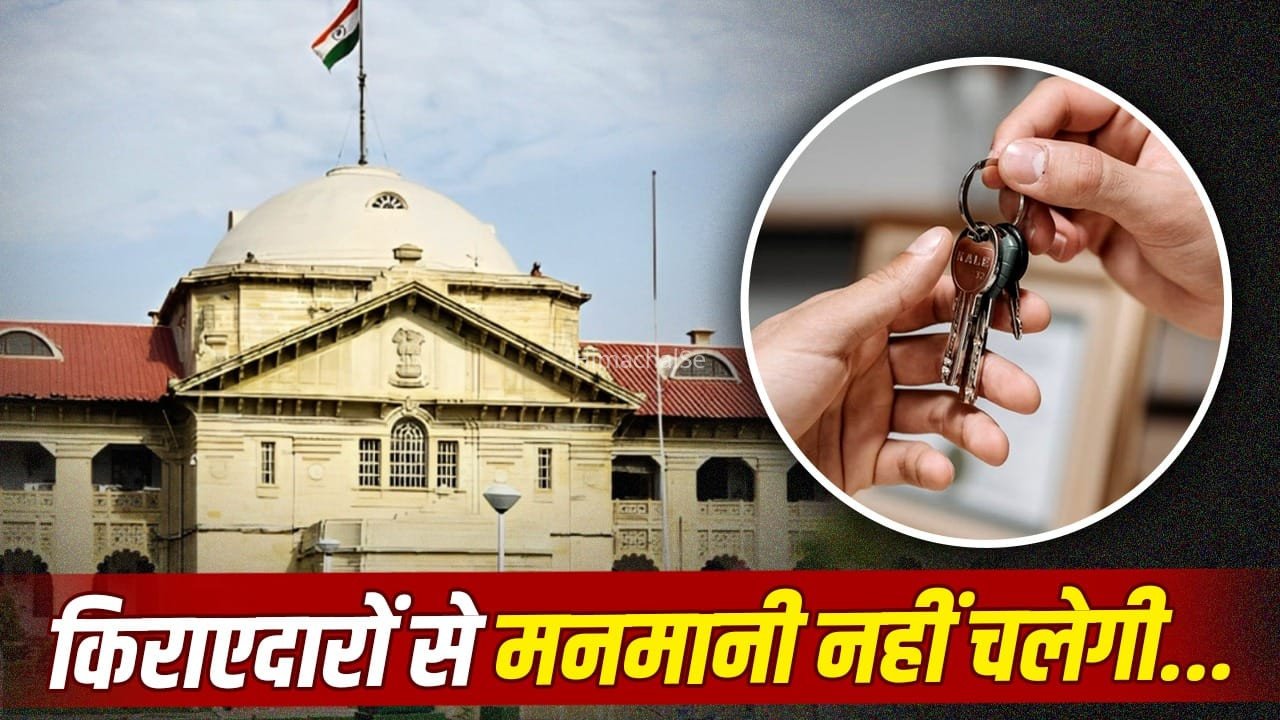 यूपी के किराएदारों को बड़ी राहत, रेंट बढ़ाने और बेदखली का नियम बदला…कितनी धाराएं हुईं रद्द?​