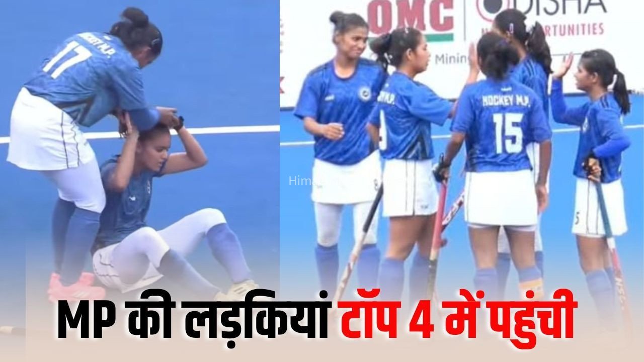 Hockey India Junior Women National: मध्यप्रदेश ने मणिपुर को हराया, सेमीफाइनल में प्रवेश, एमपी की रोनक परमार घायल​