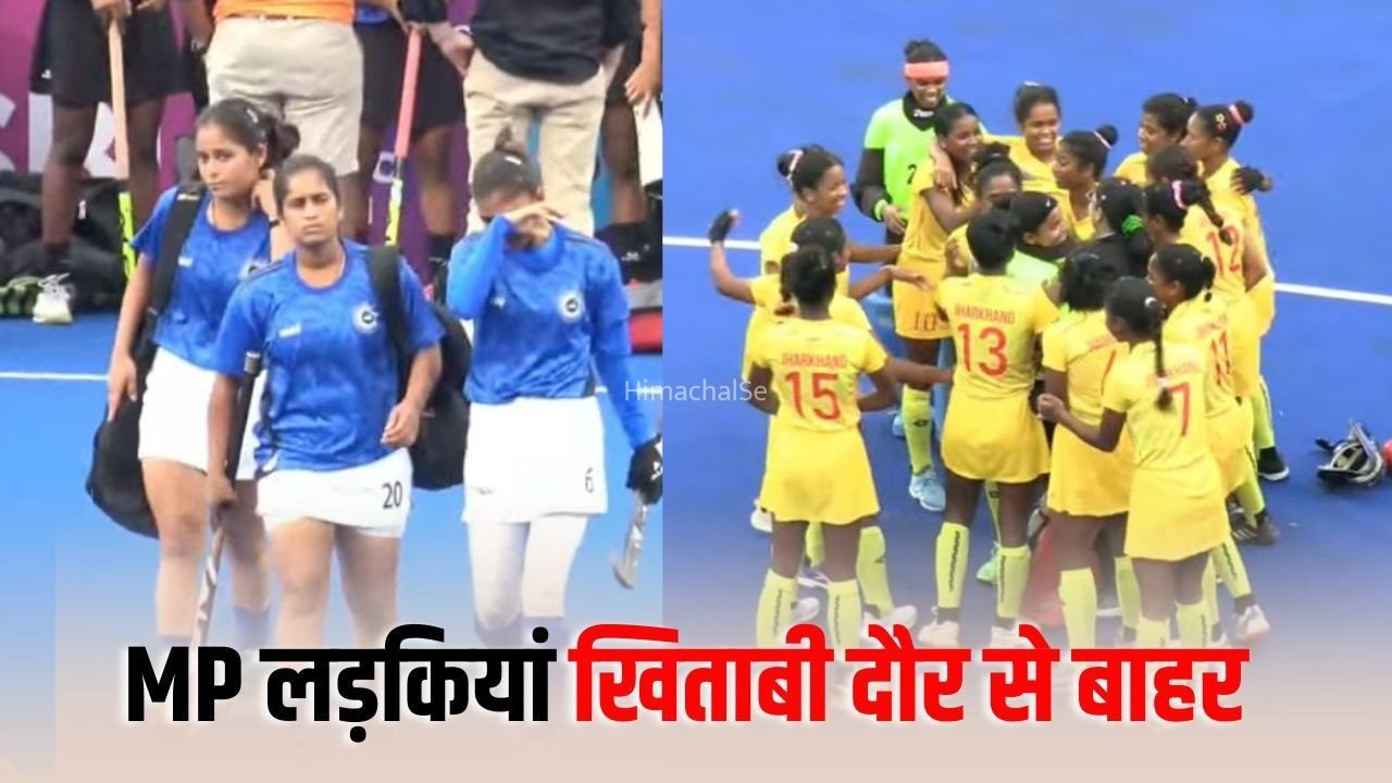 Hockey India Junior Women National:  मध्यप्रदेश की लड़कियां सेमीफाइनल में हारीं, फाइनल में फिर झारखंड​