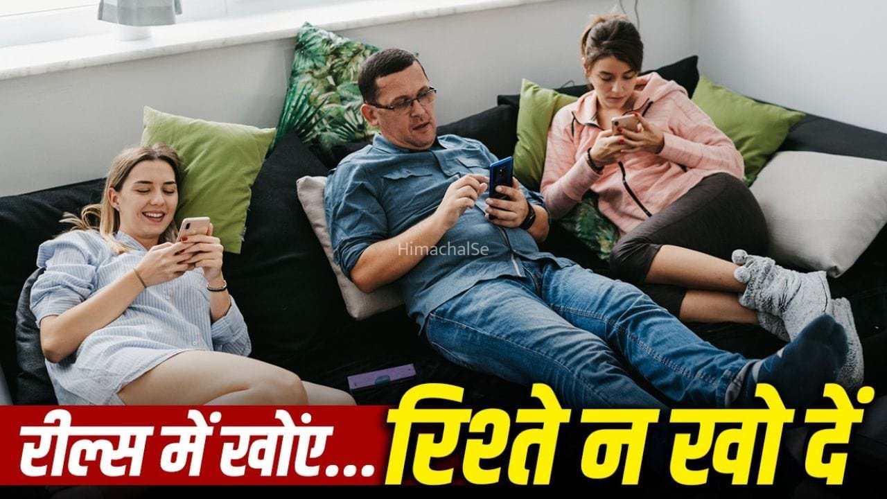 Reels Addiction: न बातचीत, न इमोशन, एक ही घर में सब अनजान…रील्स देखने की लत से रिश्तों को कितना नुकसान​