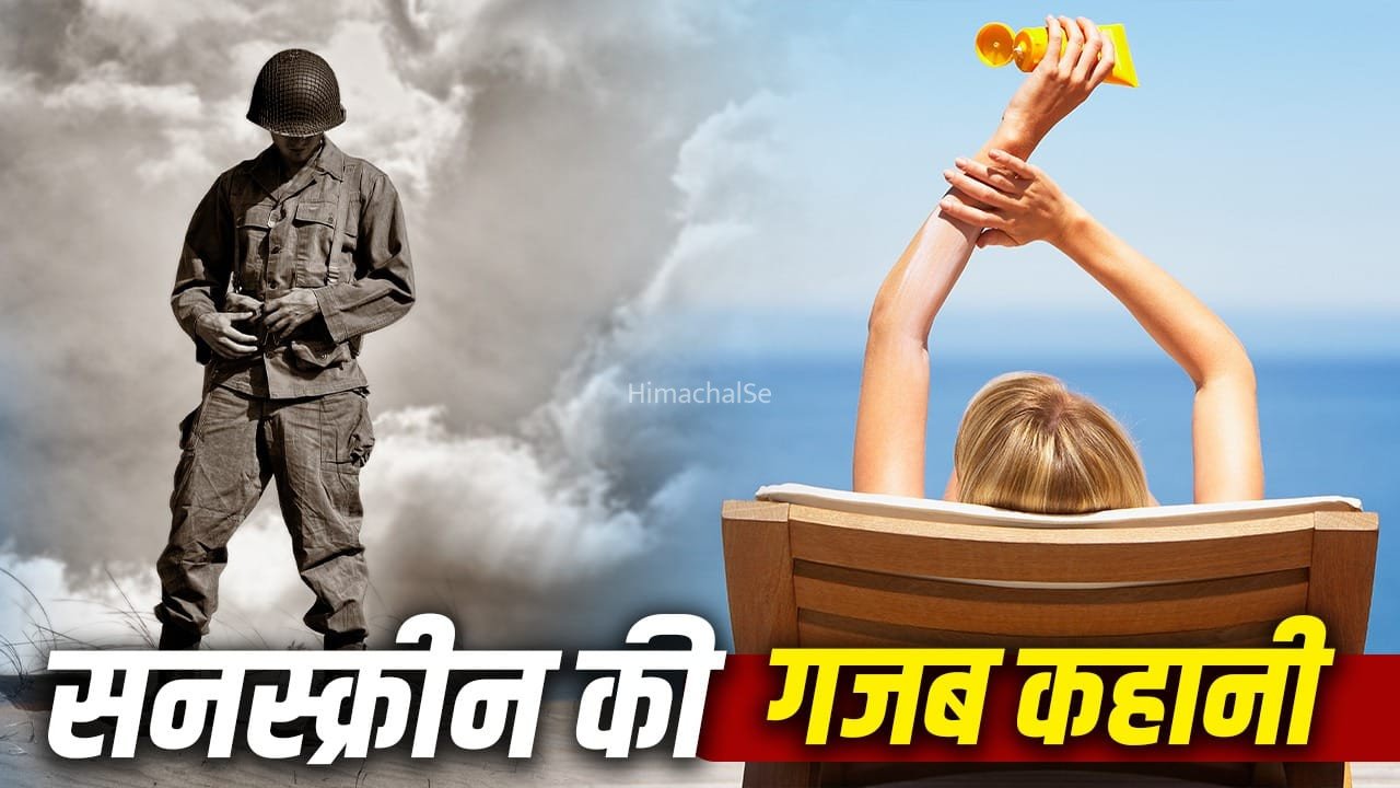 कहां से आई सनस्क्रीन? क्या है इसकी हिस्ट्री? कैसे बन गई ब्यूटी रूटीन का मेन पार्ट​
