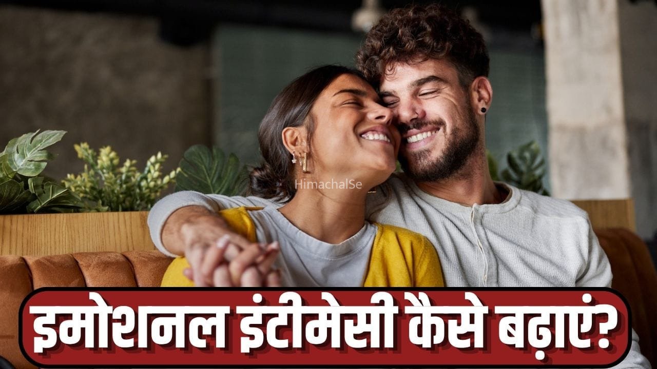 क्या होती है इमोशनल इंटीमेसी? जान लें इसे कैसे बढ़ाएं, रिश्ता मजबूत बनाने के लिए बेहद जरूरी​