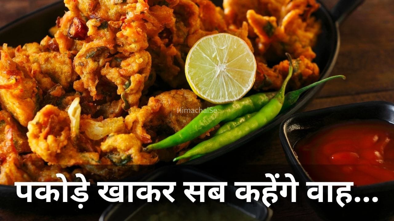 मानसून बनेगा और भी मजेदार! पंकज भदौरिया के टिप्स से बनाएं बाजार जैसे क्रिस्पी पकोड़े​