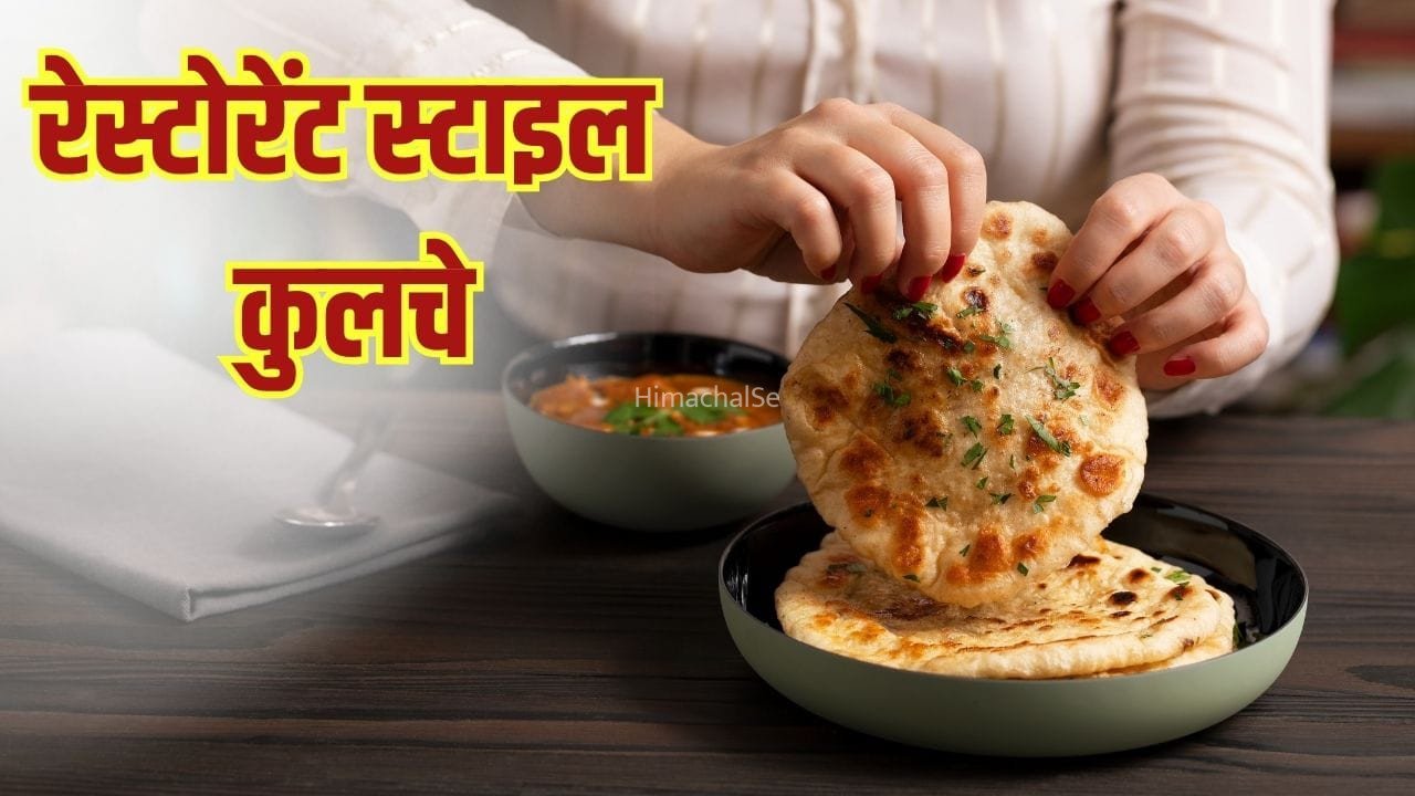 तंदूर की नहीं पड़ेगी जरूरत, घर पर बनाए बाजार जैसे कुल्चे, पानी में होंगे तैयार​