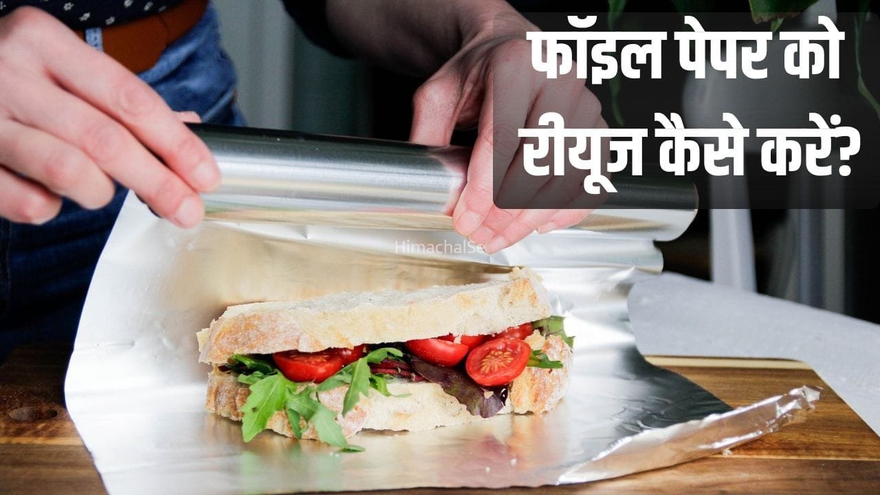 लंच बॉक्स में यूज हुआ फॉयल पेपर बना देगा कई काम, जान लें इसे किस तरह करें यूज​