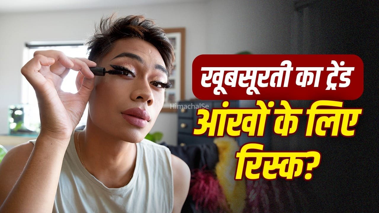 लॉन्ग लास्टिंग लुक के पीछे डिस्कम्फर्ट… वाटरप्रूफ मस्कारा या आईलैश एक्सटेंशन कैसे आंखों के लिए खतरा​