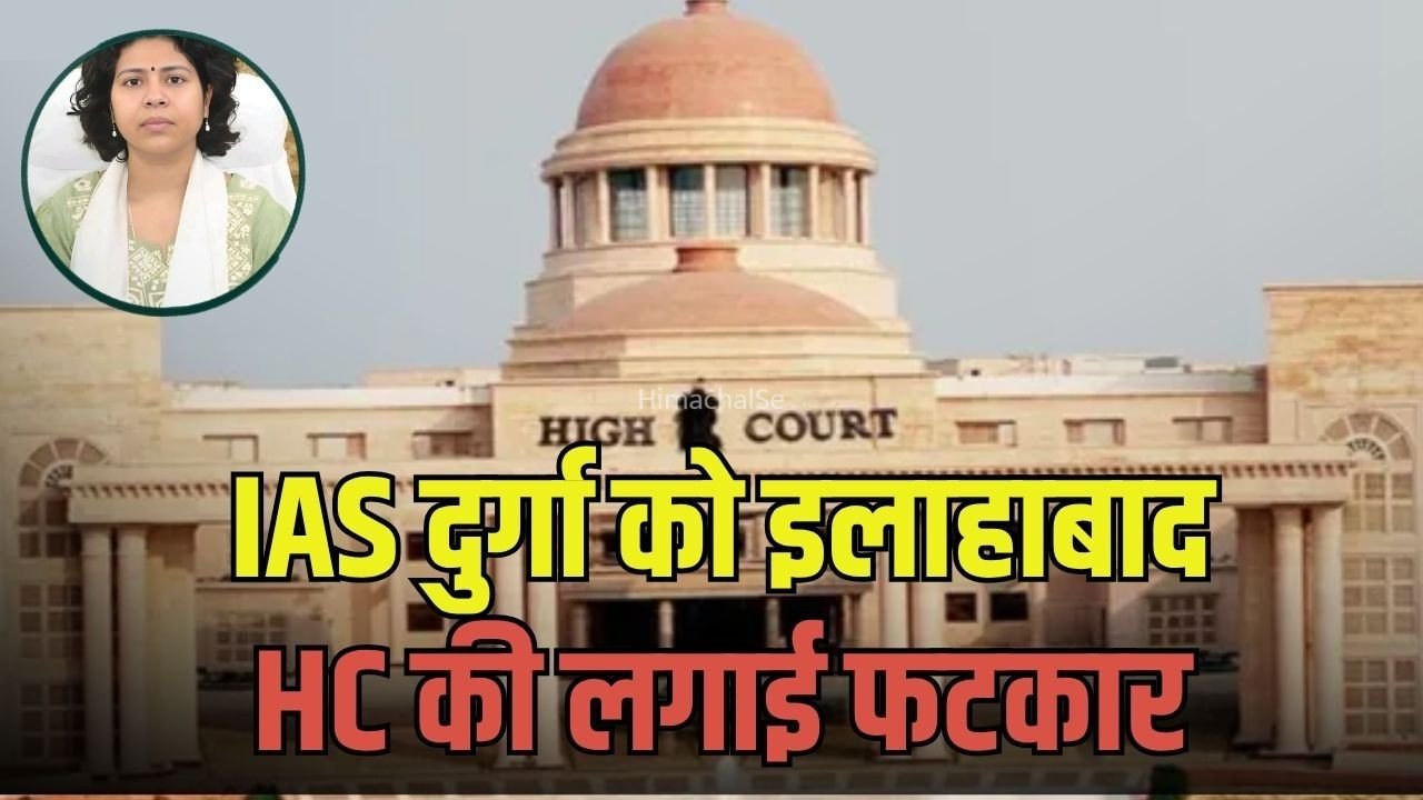 IAS Durga Shakti Nagpal:  जज को फोन तमीज सिखाने वाली IAS दुर्गा शक्ति नागपाल को इलाहबाद हाईकोर्ट की फटकार, जज को बोला था “कैसे संस्कार हैं आपके “​