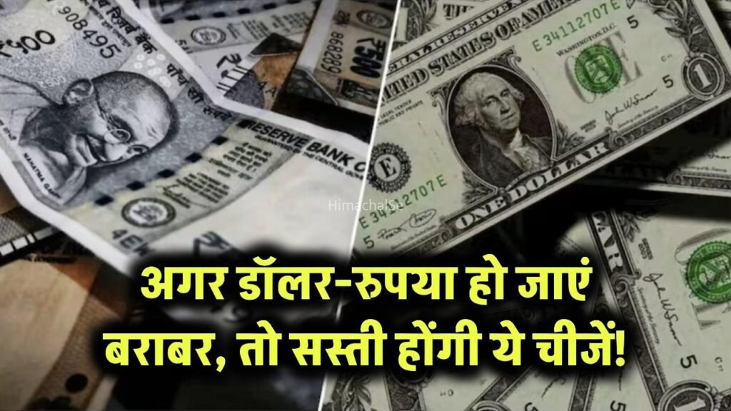 अगर डॉलर और रुपया हो जाएं बराबर, तो ये चीजें मिलेंगी इतनी सस्ती कि आप यकीन नहीं कर पाएंगे