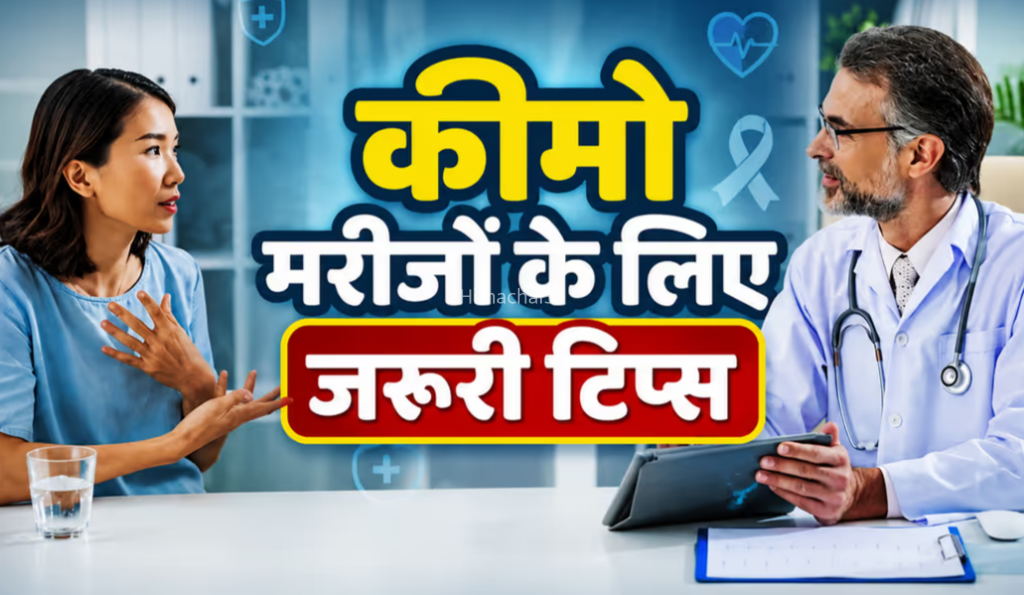 Cancer Treatment: कीमो के के बाद क्यों बिगड़ती है तबीयत और कितने खतरनाक हैं दुष्प्रभाव? जानिए बचाव के उपाय