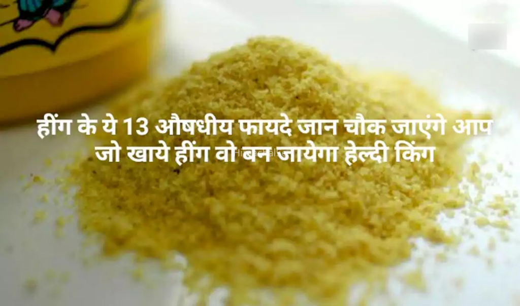हींग के ये 13 औषधीय फायदे जान चौक जाएंगे आप, जो खाये हींग वो बन जायेगा हेल्दी किंग, जरूर पढ़े