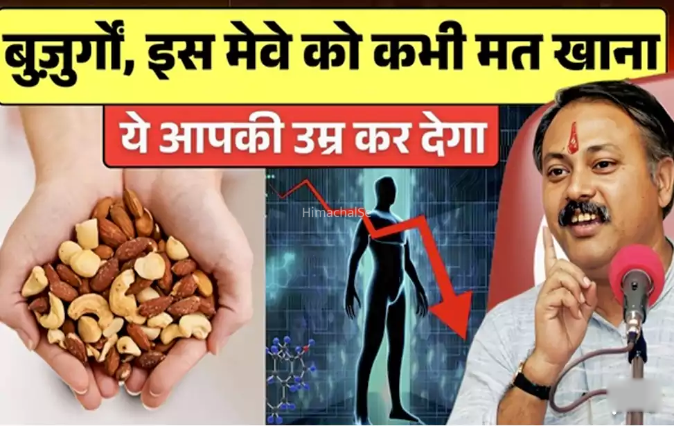 बुजुर्गो इस मेवे को कभी मत खाना: 60 के बाद कौन से ड्राई फ्रूट्स हैं फायदेमंद और कौन से नुकसानदेह ये जानना है आपके लिए काफी जरुरी​​​​​​​​​​​​