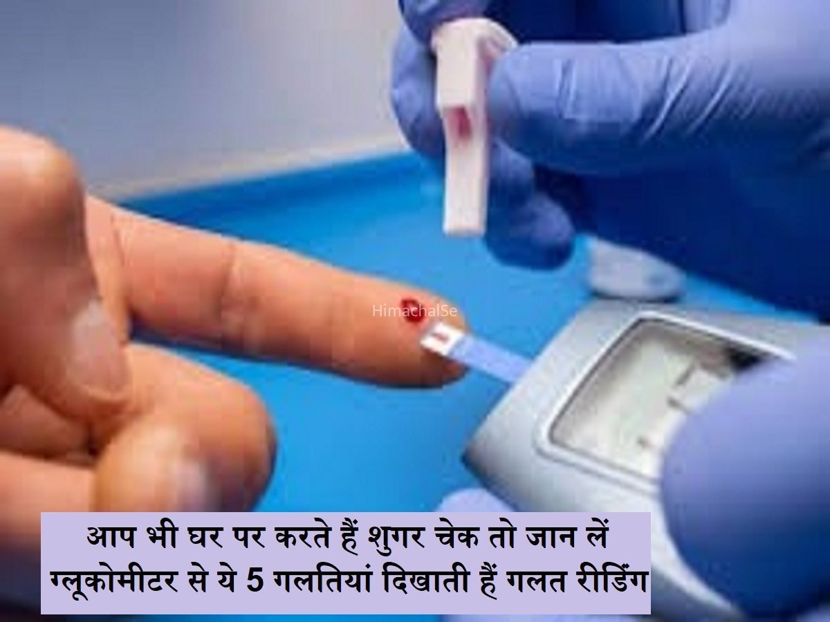 आप भी घर पर करते हैं शुगर चेक तो जान लें ग्लूकोमीटर से ये 5 गलतियां, दिखाती हैं गलत रीडिंग