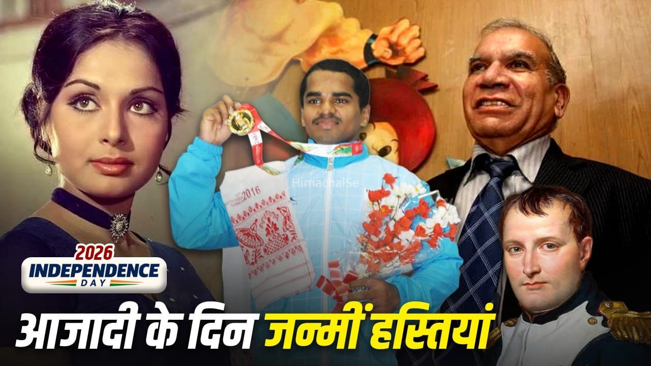नेपोलियन से चाचा चौधरी रचने वाले प्राण तक, 15 अगस्त को जन्मीं ये 15 हस्तियां​