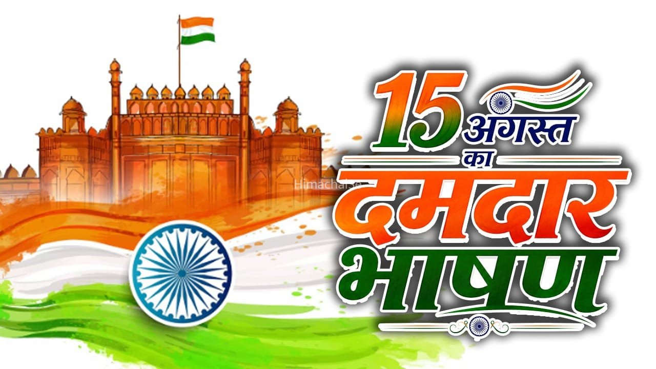 15 अगस्त पर देना है सबसे अलग भाषण, इन स्पीच आइडियाज की लें मदद​