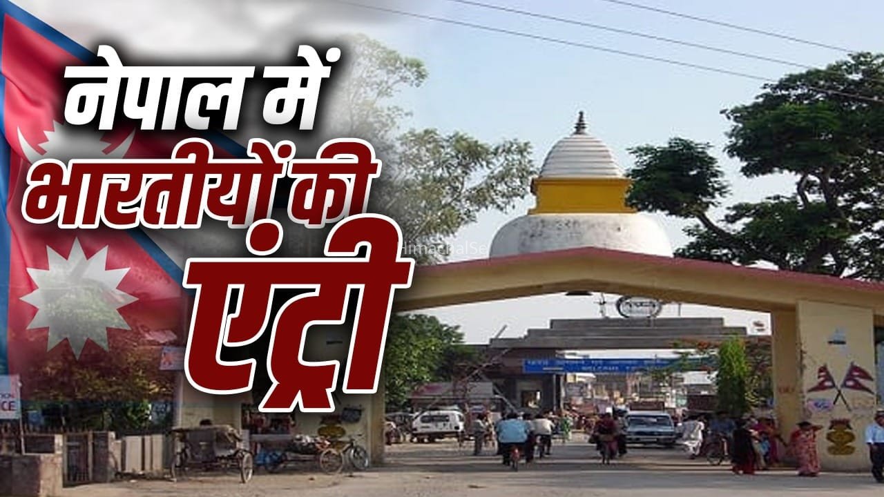 Nepal Flood: न वीजा, न पासपोर्ट, भारत और नेपाल का बॉर्डर ओपन क्यों है?