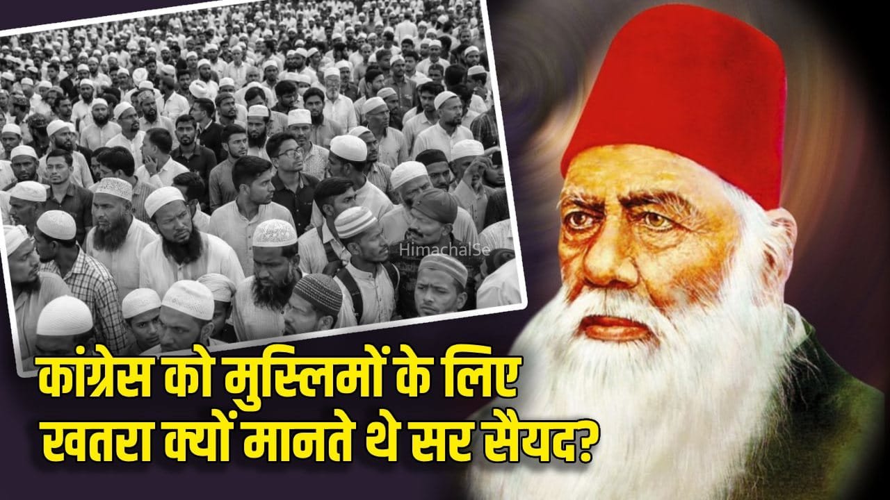 कांग्रेस को राजद्रोही बताने वाले सर सैयद अहमद क्यों थे पार्टी के खिलाफ?​
