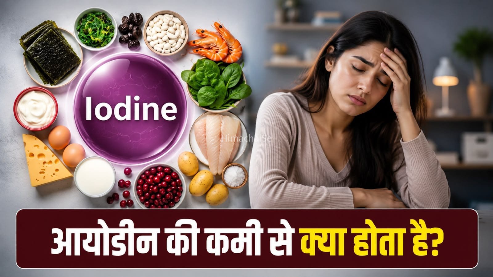 आयोडीन की कमी क्यों है खतरनाक? जानें शरीर पर इसका क्या असर होता है