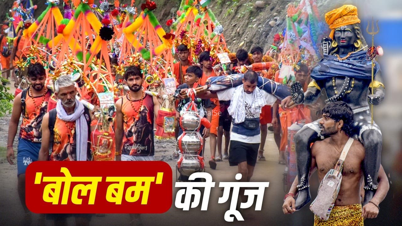 Kanwar Yatra 2026: गूंजने लगे ‘हर हर महादेव’… सनातन संस्कृति की झांकी है कांवड़ यात्रा, समझें पौराणिक महत्व​