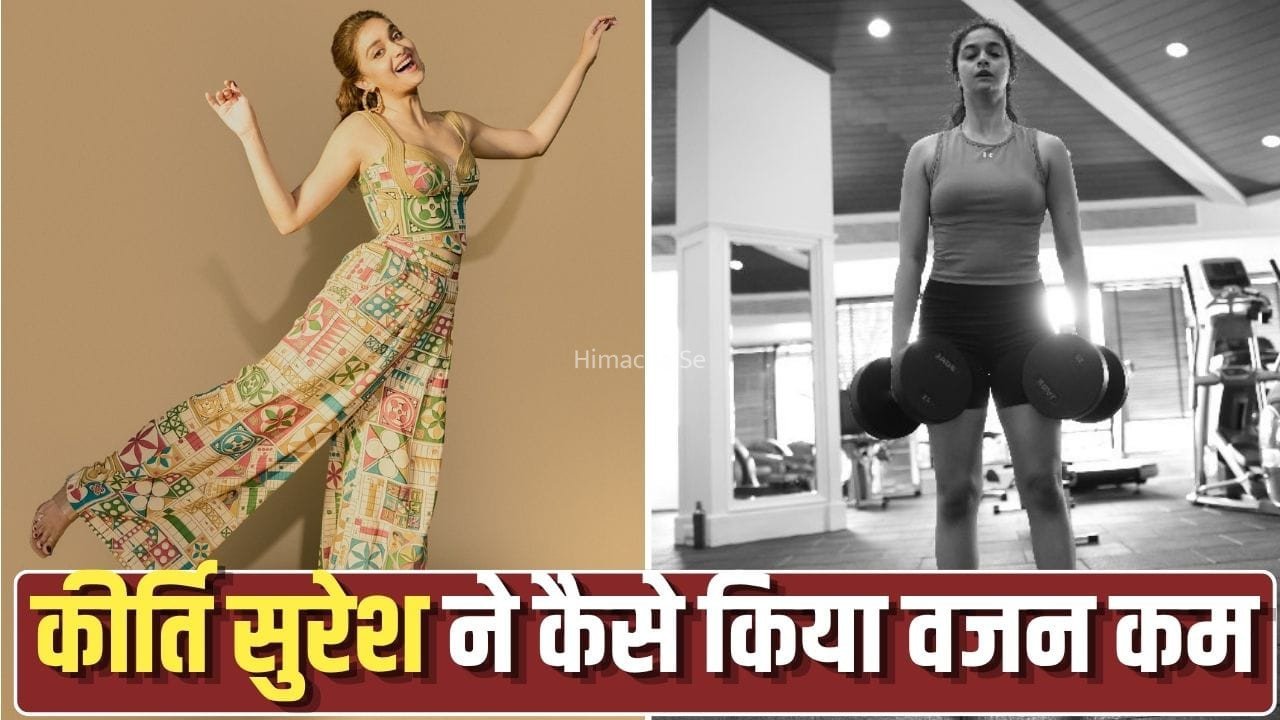 कीर्ति सुरेश नहीं पीती हैं प्रोटीन शेक, खुद को फिट रखने के लिए खाती हैं ये चीजें!​