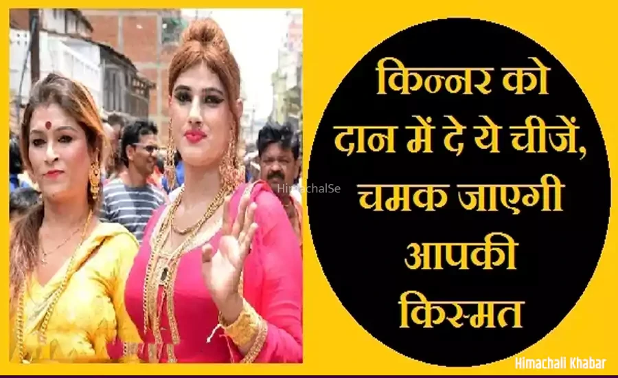 अगर जीवन में रुकावटें नहीं हो रहीं खत्म तो किन्नर को दान में दें ये खास चीजें, किस्मत चमकने लगेगी