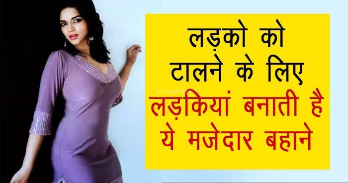 ​​लड़को को टालने के लिए लड़कियां बनाती है ये मजेदार बहाने, पढ़कर हंसी नहीं रोक पाएंगे