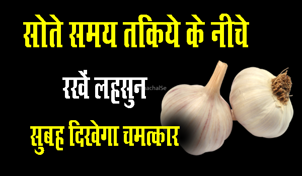 तकिए के नीचे लहसुन रखकर सो जाएं एक रात, सुबह आपको दिखेगा चमत्कार​​​