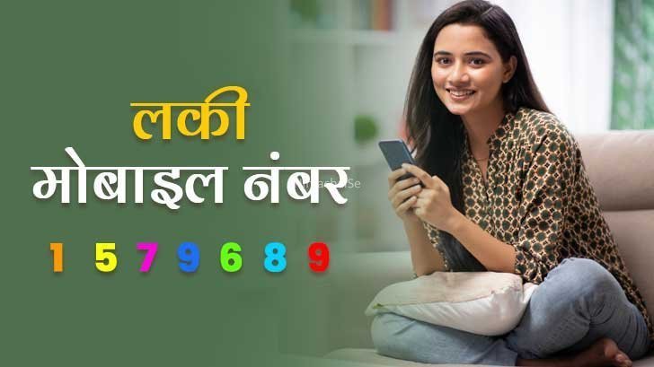 जिस व्यक्ति के मोबाइल नंबर का अंतिम अंक होता है ये, उसके पास कभी पैसों की कमी नहीं होती