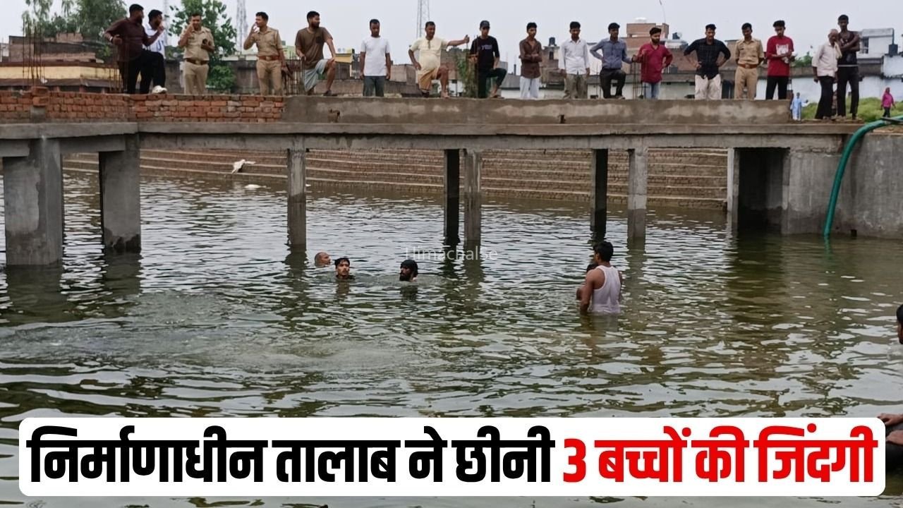 Maharajganj Accident: महाराजगंज में निर्माणाधीन तालाब में डूबने से 3 बच्चों की मौत, आधे घंटे में निकाले गए तीनों के शव​