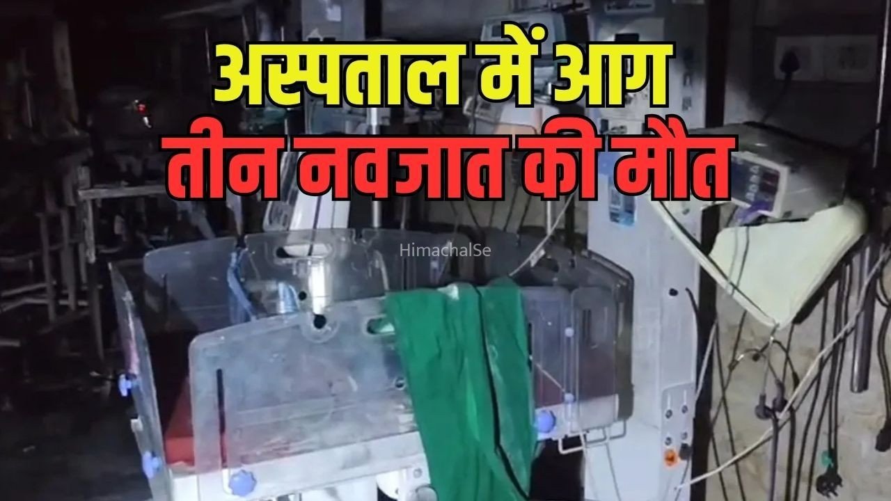 Amrawati Hospital Fire: महाराष्ट्र के अमरावती में सरकारी अस्पताल में लगी आग, शिशु वॉर्ड में भर्ती 39 नवजात में से 3 की मौत, चाइल्ड वॉर्ड वेंटिलेटर फटने से हुआ  हादसा​
