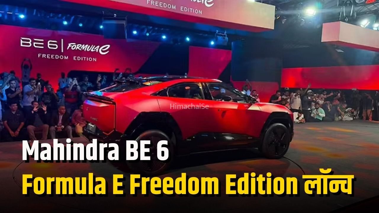 Mahindra BE6 Launch: महिंद्रा ने लॉन्च किया BE 6 Formula E Freedom Edition, नया Rosso Impulso कलर भी मिलेगा, जानें कब शुरू होगी डिलीवरी​