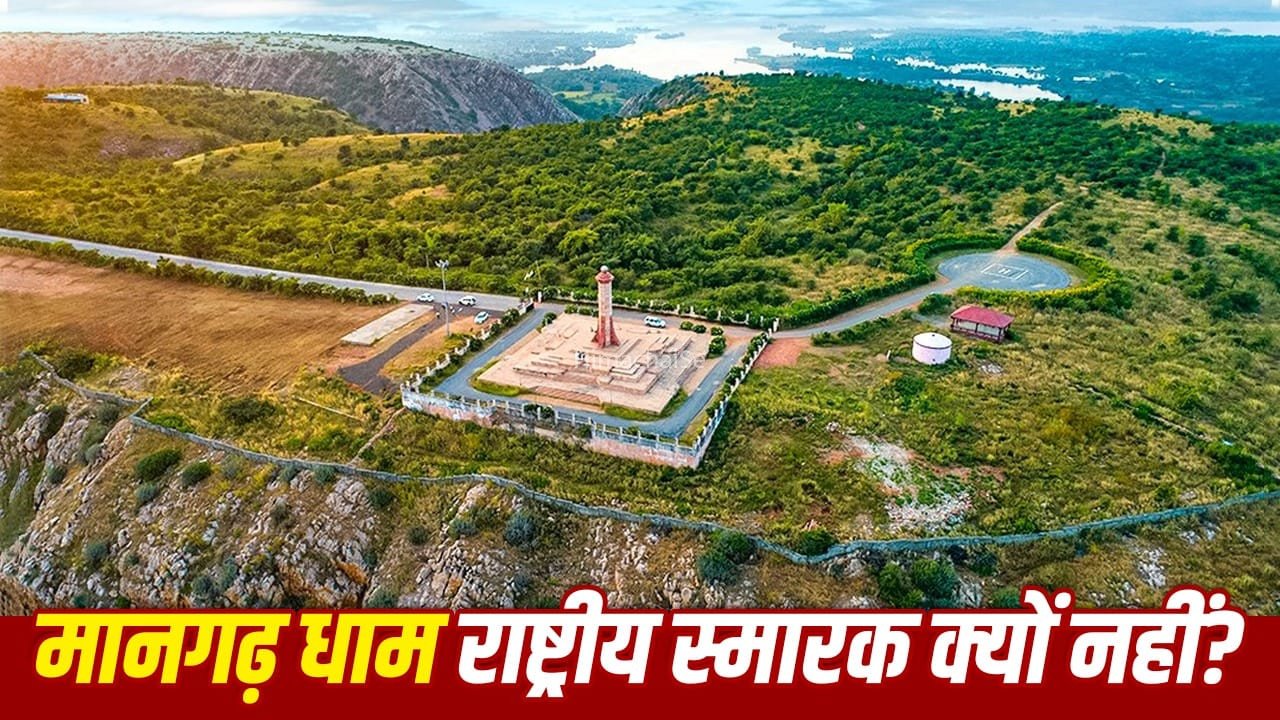 किसी स्थल को राष्ट्रीय स्मारक कैसे घोषित करते हैं, दर्जा मिलने के बाद क्या-क्या बदलता है?​