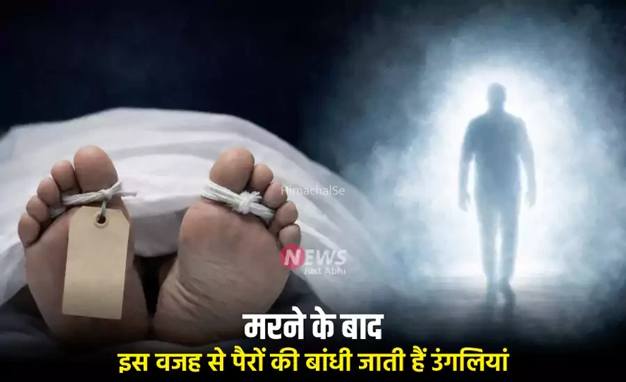 मरने के बाद इस वजह से पैरों की बांधी जाती हैं उंगलियां, आत्मा से है इसका संबंध