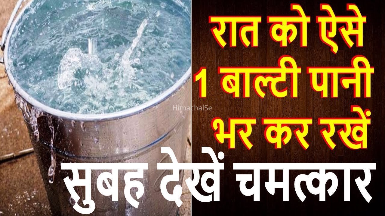 सोने से पहले अगर आप भरेंगे बाल्टी तो सुबह होगा यह चमत्कार