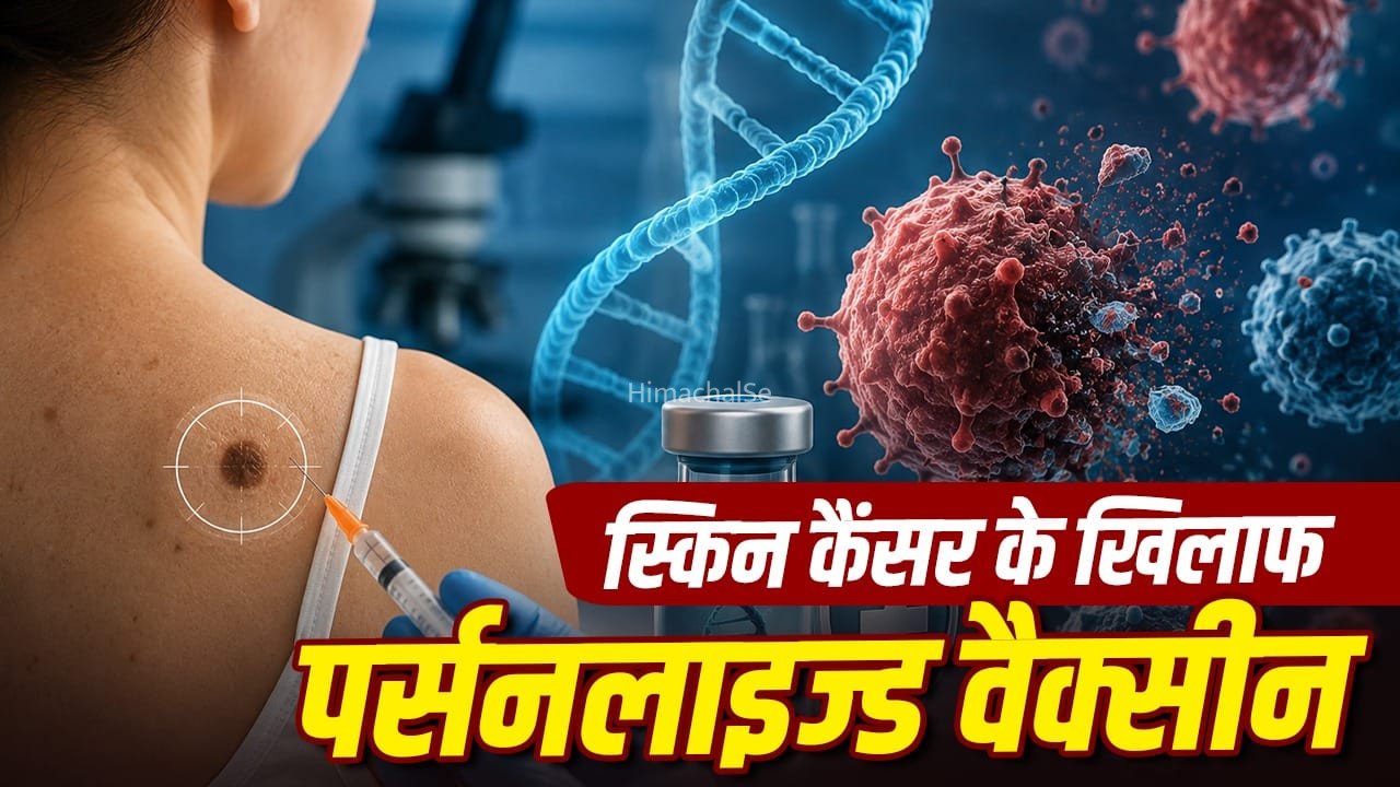 अब दोबारा नहीं लौटेगा स्किन कैंसर? पर्सनलाइज्ड वैक्सीन थेरेपी ने जगाई नई उम्मीद​