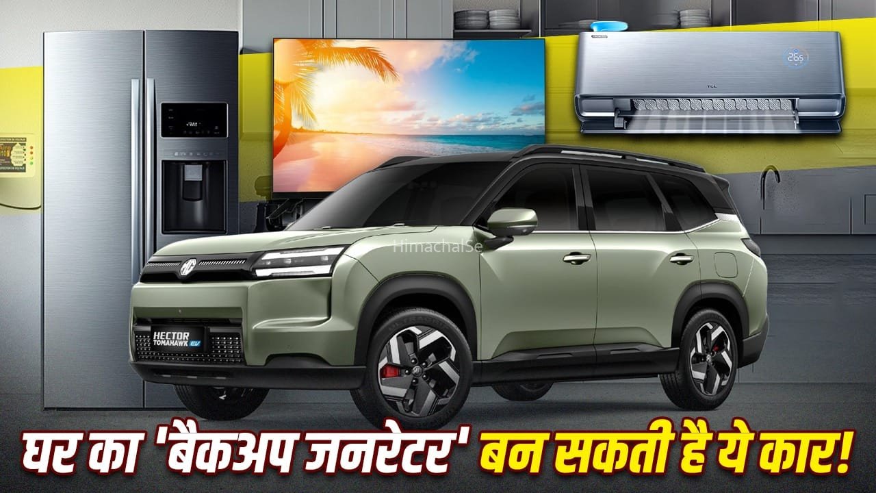 MG का कमाल, घर की बिजली जाने पर ‘जनरेटर’ बन सकती है ये कार, चल सकते हैं AC, फ्रिज, लाइट और TV​