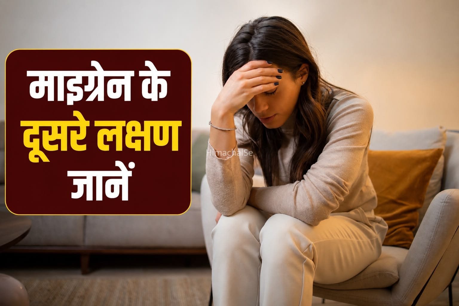 सिरदर्द ही नहीं.. माइग्रेन के इन लक्षणों को न करें इग्नोर, जानें कब रहें सतर्क​