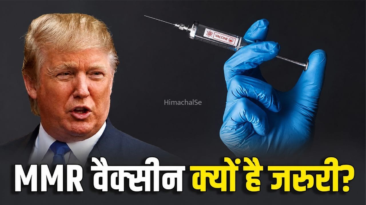 क्या है MMR वैक्सीन, अमेरिका में इसकी अलग-अलग डोज देने के फैसले का विरोध क्यों?​
