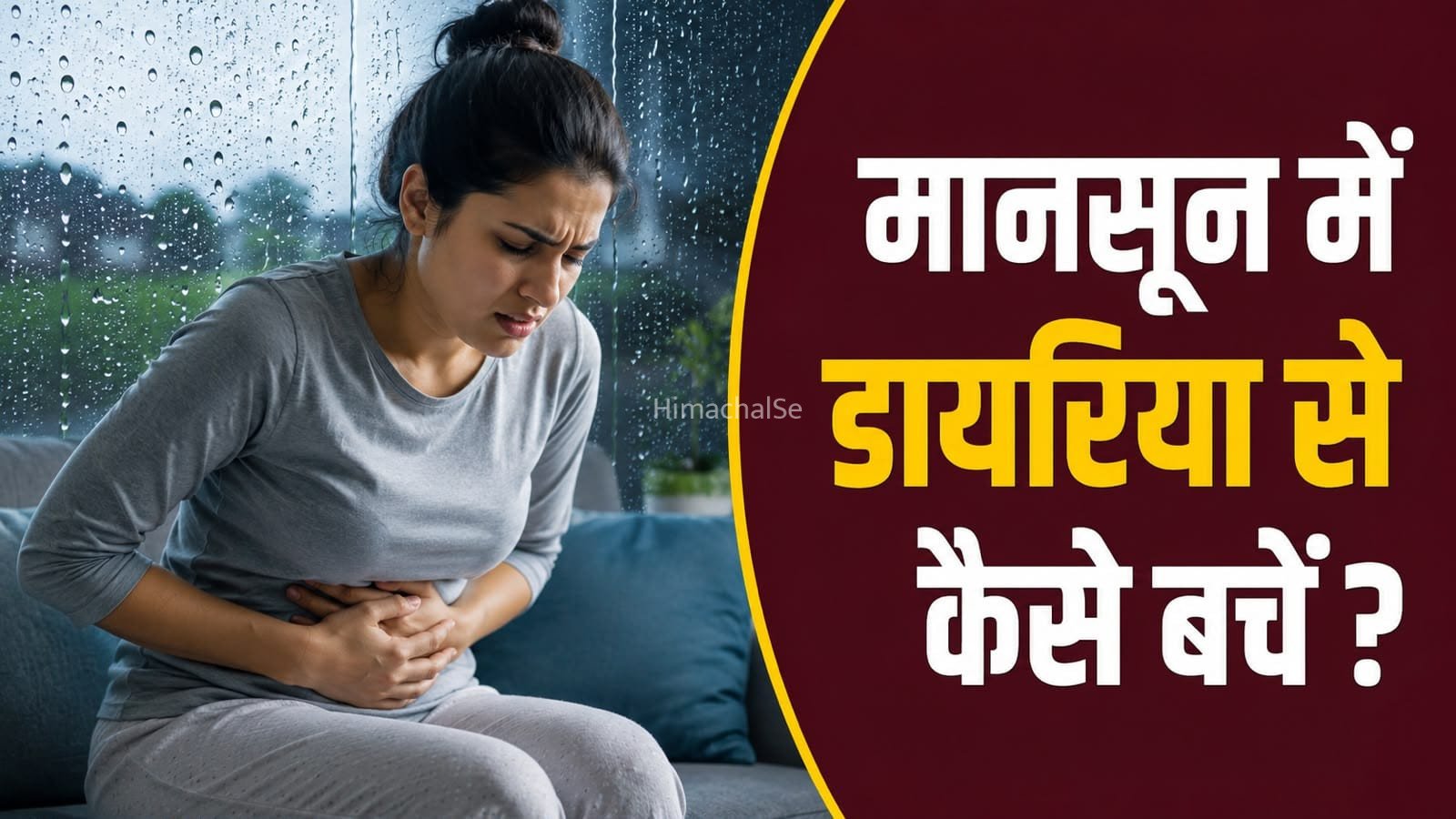 मानसून में बढ़ता है डायरिया का खतरा, बचाव के लिए अपनाएं ये जरूरी टिप्स​